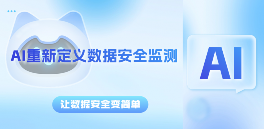 用AI沉新界说数据安全监测，让数据安全变单一