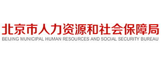 北京市人力资源和社会保险局